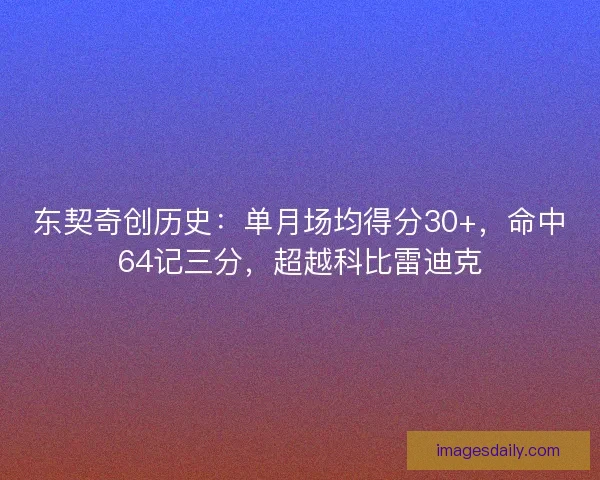 东契奇创历史:单月场均得分30+,命中64记三分,超越科比雷迪克 东契奇创历史:单月场均得分30+,命中64记三分,超越科比雷迪克