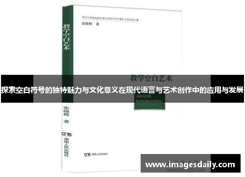 探索空白符号的独特魅力与文化意义在现代语言与艺术创作中的应用与发展